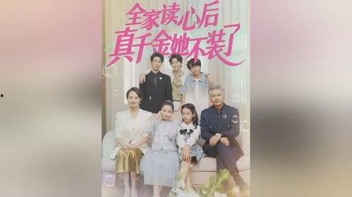 吃瓜心声真千金有秘密免费,真千金背后的惊人秘密大公开